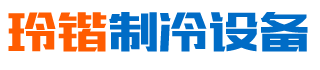 長沙縣黃興鎮(zhèn)玲鍇制冷設備經營部-湖南省冷庫銷售|長沙縣冷庫安裝|黃興鎮(zhèn)銷售制冷設備