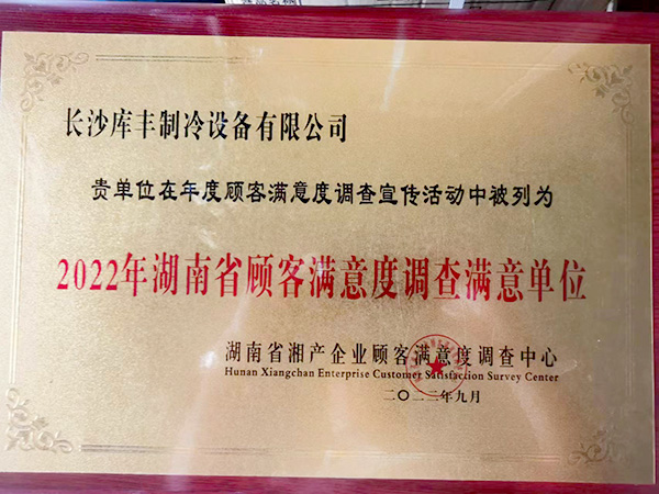 2022年湖南顧客滿(mǎn)意度調(diào)查滿(mǎn)意單位