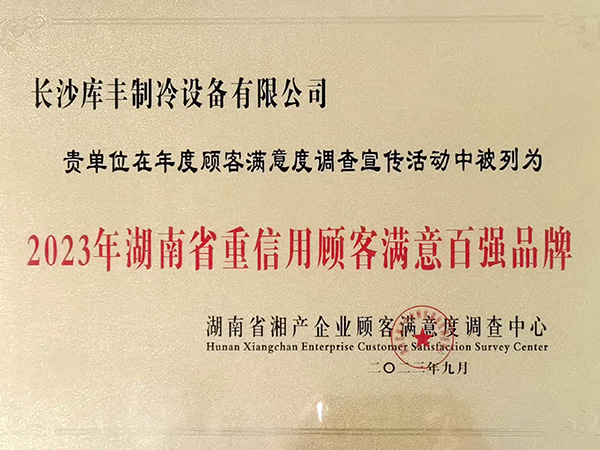 2023湖南省重信用顧客滿(mǎn)意百?gòu)?qiáng)品牌